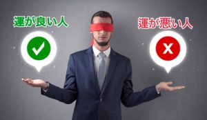 運が良い人と悪い人との違いとは？・帝王氣学の秘訣：Vol.370