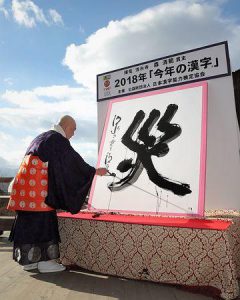 2018年今年の漢字一文字は　災：帝王氣学の秘訣Vol.373