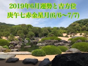 2019年6月節の運勢と吉方位:開運鑑定の秘訣Vol.387