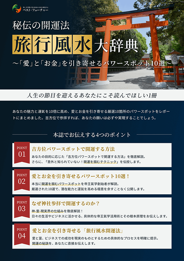 秘伝の開運法旅行風水大辞典