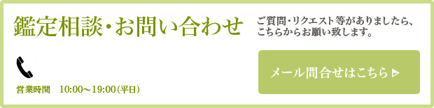 鑑定相談・お問い合わせはこちら