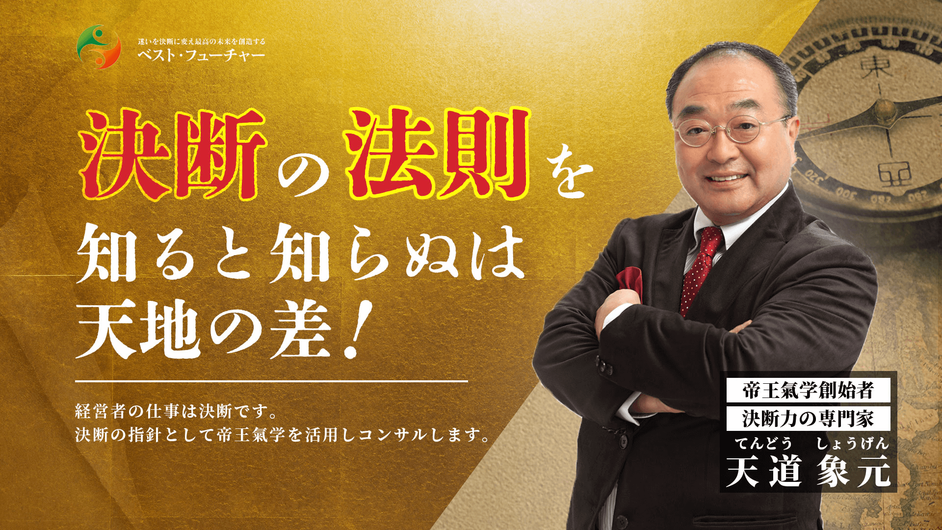 決断の法則を知ると知らぬは天地の差！迷いを決断に変え最高の未来を創造するベスト・フューチャー 帝王氣学創始者 決断力の専門家 天道 象元