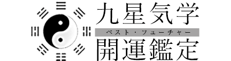 九星気学 四緑木星 九星気学開運鑑定士 天道象元公式開運鑑定サイト