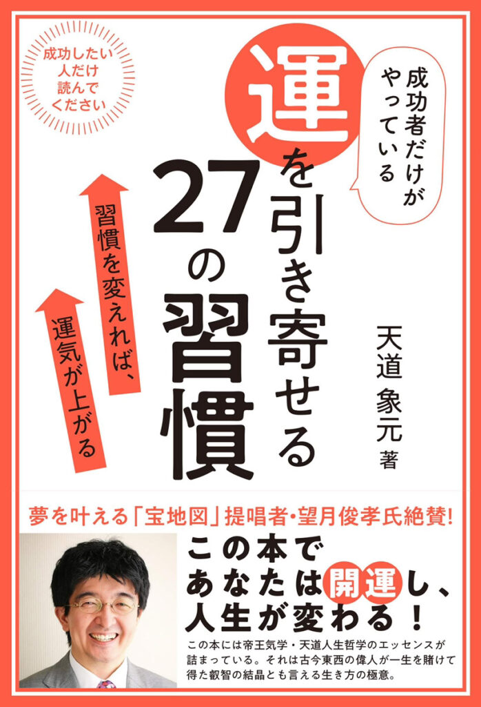 運を引き寄せる27の習慣