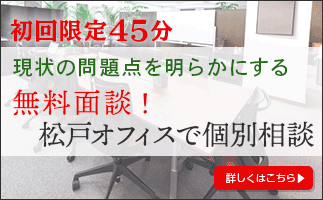 無料相談！松戸オフィスで個別相談