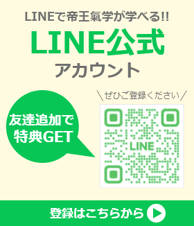 LINEで帝王氣学が学べる！LINE公式アカウント